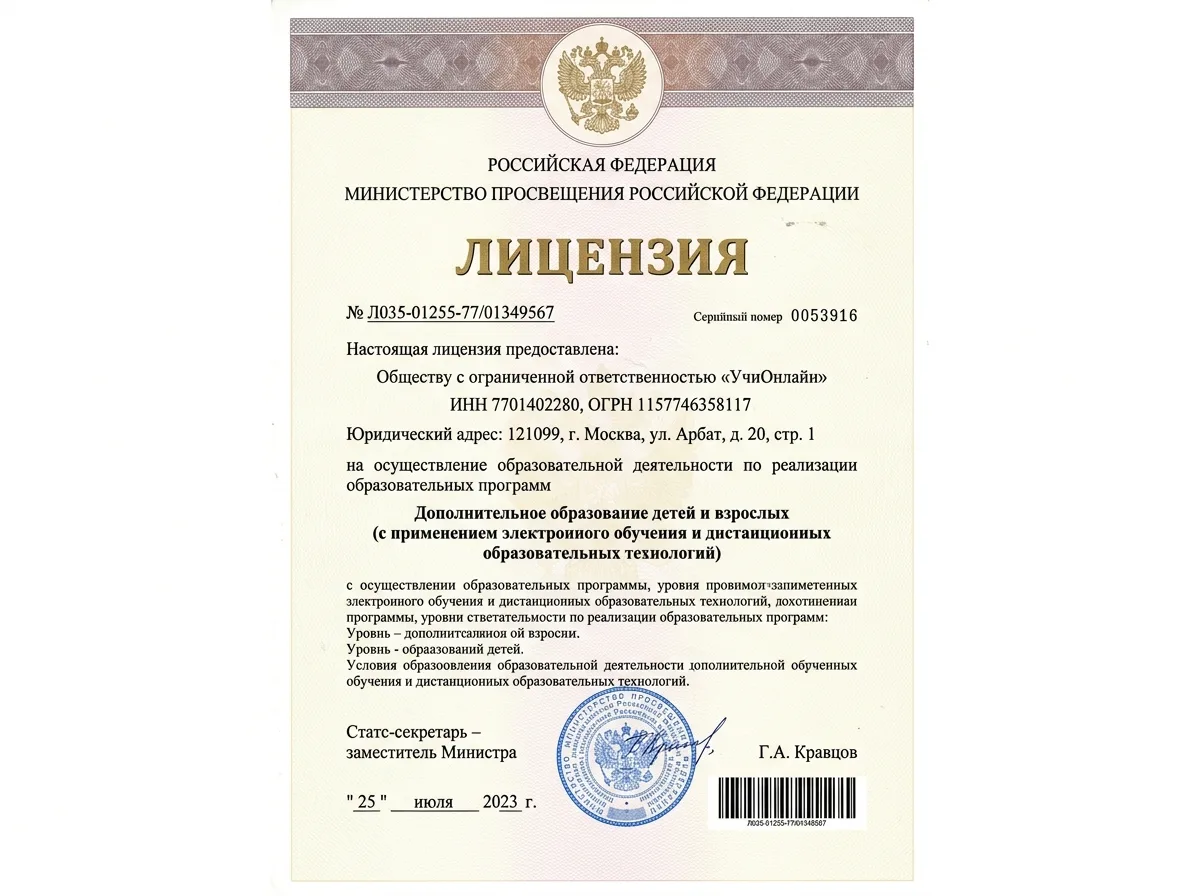 Скан лицензии Министерства просвещения РФ на осуществление образовательной деятельности онлайн-школы УчиОнлайн, официальный бланк с гербом